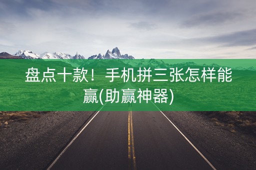 盘点十款！手机拼三张怎样能赢(助赢神器)