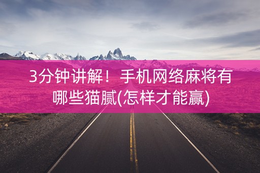 3分钟讲解！手机网络麻将有哪些猫腻(怎样才能赢)