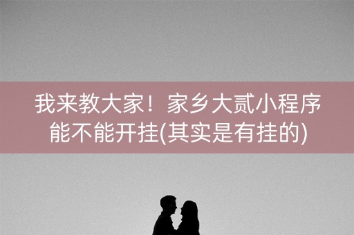 我来教大家！家乡大贰小程序能不能开挂(其实是有挂的)