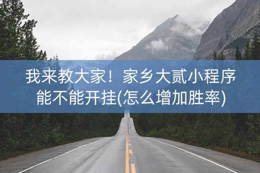 我来教大家！家乡大贰小程序能不能开挂(怎么增加胜率)