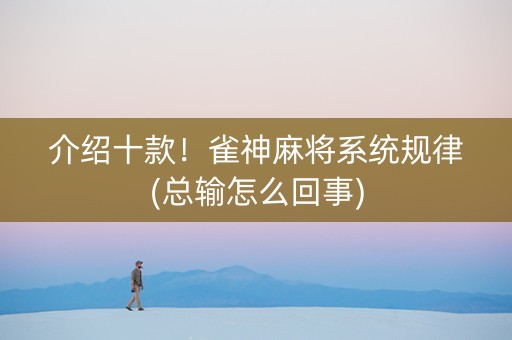 介绍十款！雀神麻将系统规律(总输怎么回事)