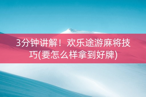 3分钟讲解！欢乐途游麻将技巧(要怎么样拿到好牌)