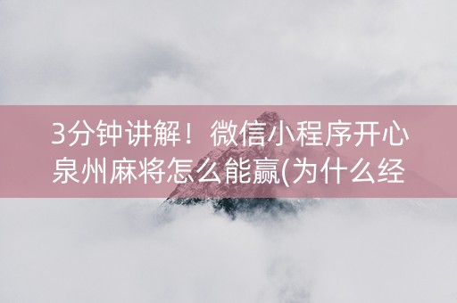 3分钟讲解！微信小程序开心泉州麻将怎么能赢(为什么经常输)