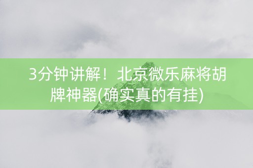 3分钟讲解！北京微乐麻将胡牌神器(确实真的有挂)