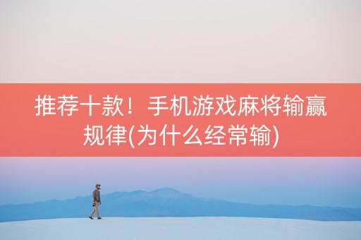 推荐十款！手机游戏麻将输赢规律(为什么经常输)