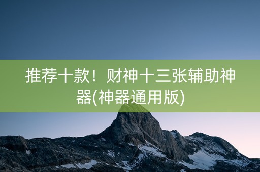 推荐十款！财神十三张辅助神器(神器通用版)