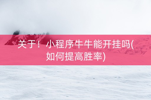 关于！小程序牛牛能开挂吗(如何提高胜率)