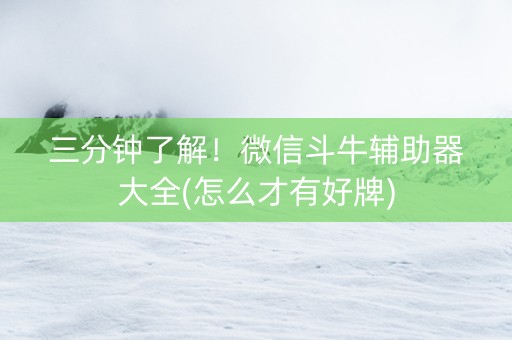 三分钟了解！微信斗牛辅助器大全(怎么才有好牌)