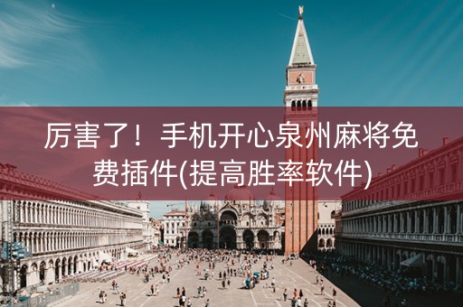 厉害了！手机开心泉州麻将免费插件(提高胜率软件)