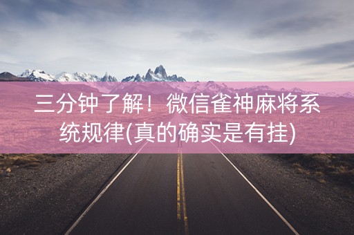 三分钟了解！微信雀神麻将系统规律(真的确实是有挂)