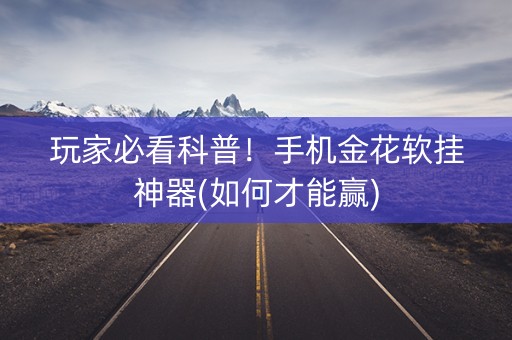 玩家必看科普！手机金花软挂神器(如何才能赢)