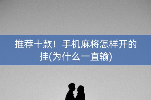 推荐十款！手机麻将怎样开的挂(为什么一直输)