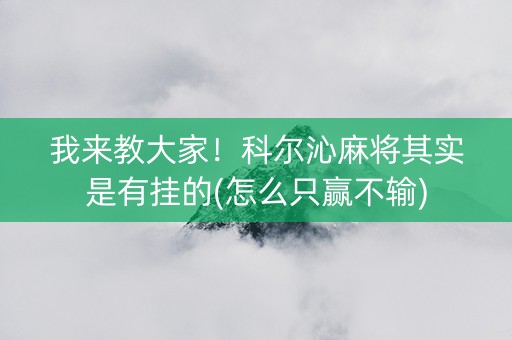 我来教大家！科尔沁麻将其实是有挂的(怎么只赢不输)