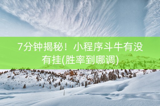 7分钟揭秘！小程序斗牛有没有挂(胜率到哪调)