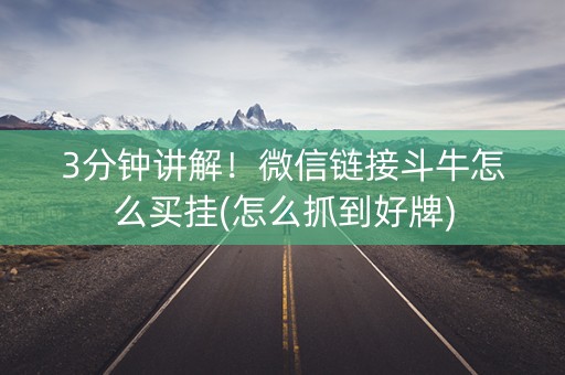 3分钟讲解！微信链接斗牛怎么买挂(怎么抓到好牌)