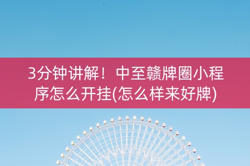 3分钟讲解！中至赣牌圈小程序怎么开挂(怎么样来好牌)