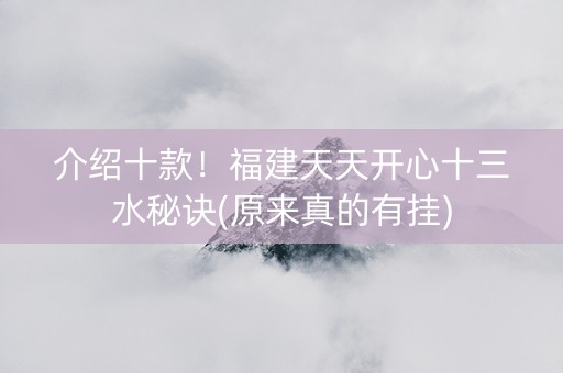 介绍十款！福建天天开心十三水秘诀(原来真的有挂)