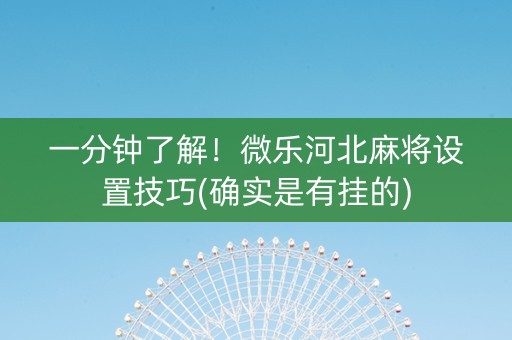 一分钟了解！微乐河北麻将设置技巧(确实是有挂的)