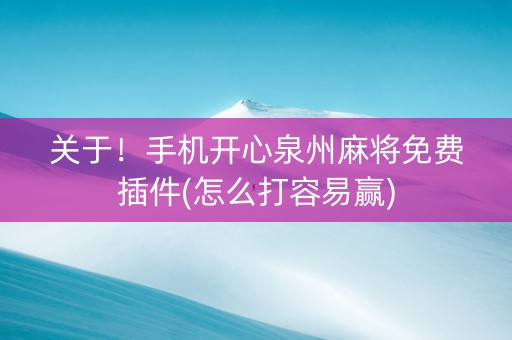 关于！手机开心泉州麻将免费插件(怎么打容易赢)