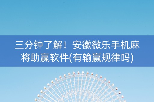 三分钟了解！安徽微乐手机麻将助赢软件(有输赢规律吗)