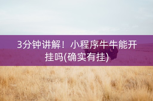 3分钟讲解！小程序牛牛能开挂吗(确实有挂)