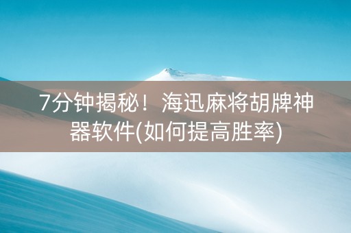 7分钟揭秘！海迅麻将胡牌神器软件(如何提高胜率)