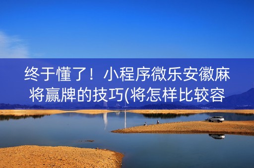 终于懂了！小程序微乐安徽麻将赢牌的技巧(将怎样比较容易赢)