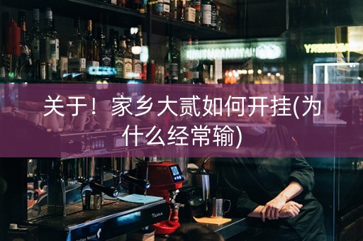 关于！家乡大贰如何开挂(为什么经常输)