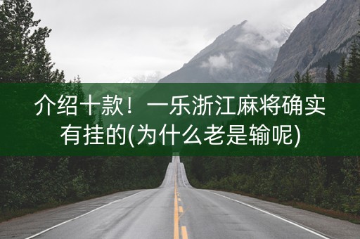介绍十款！一乐浙江麻将确实有挂的(为什么老是输呢)