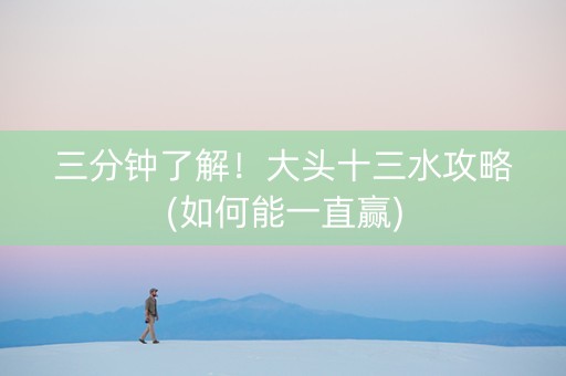 三分钟了解！大头十三水攻略(如何能一直赢)