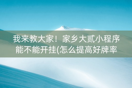 我来教大家！家乡大贰小程序能不能开挂(怎么提高好牌率)