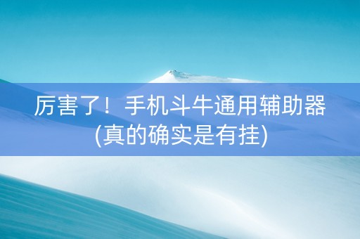 厉害了！手机斗牛通用辅助器(真的确实是有挂)
