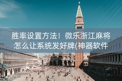 胜率设置方法！微乐浙江麻将怎么让系统发好牌(神器软件)