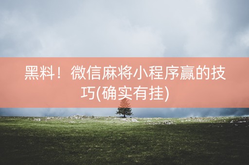 黑料！微信麻将小程序赢的技巧(确实有挂)