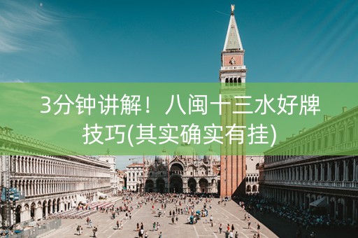 3分钟讲解！八闽十三水好牌技巧(其实确实有挂)