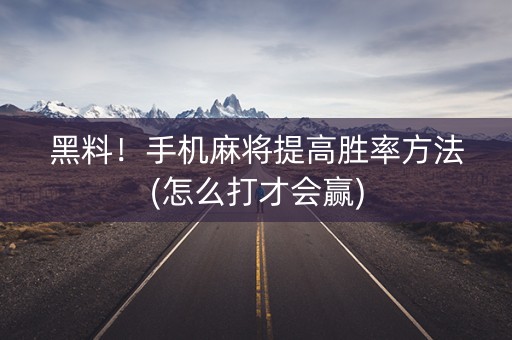 黑料！手机麻将提高胜率方法(怎么打才会赢)