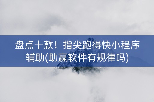 盘点十款！指尖跑得快小程序辅助(助赢软件有规律吗)