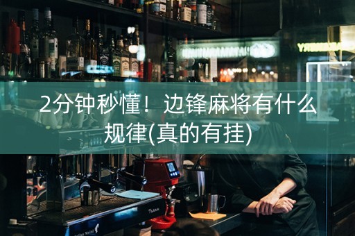 2分钟秒懂！边锋麻将有什么规律(真的有挂)