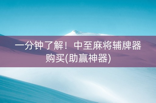 一分钟了解！中至麻将辅牌器购买(助赢神器)