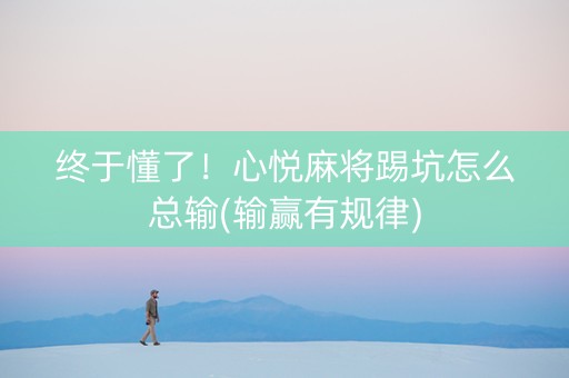 终于懂了！心悦麻将踢坑怎么总输(输赢有规律)