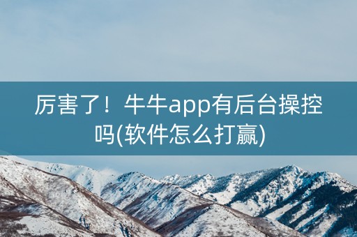 厉害了！牛牛app有后台操控吗(软件怎么打赢)