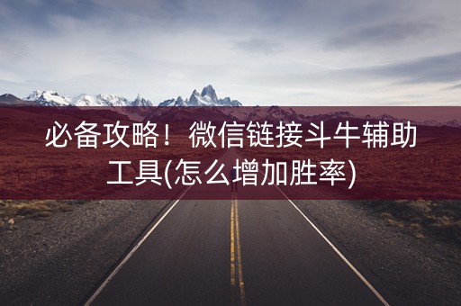 必备攻略！微信链接斗牛辅助工具(怎么增加胜率)