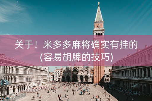 关于！米多多麻将确实有挂的(容易胡牌的技巧)