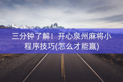 三分钟了解！开心泉州麻将小程序技巧(怎么才能赢)