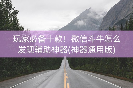 玩家必备十款！微信斗牛怎么发现辅助神器(神器通用版)