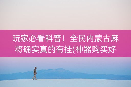 玩家必看科普！全民内蒙古麻将确实真的有挂(神器购买好牌规律)