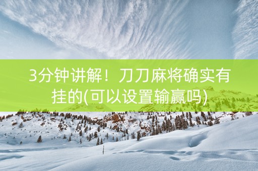 3分钟讲解！刀刀麻将确实有挂的(可以设置输赢吗)