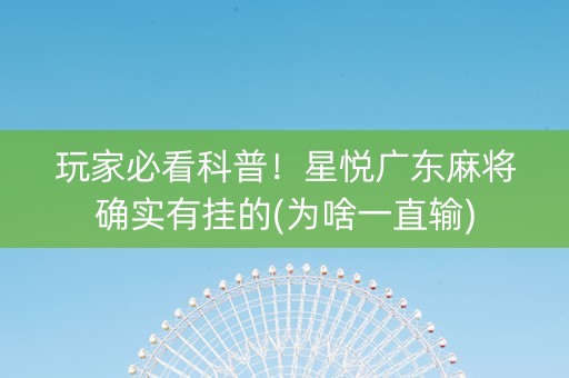 玩家必看科普！星悦广东麻将确实有挂的(为啥一直输)