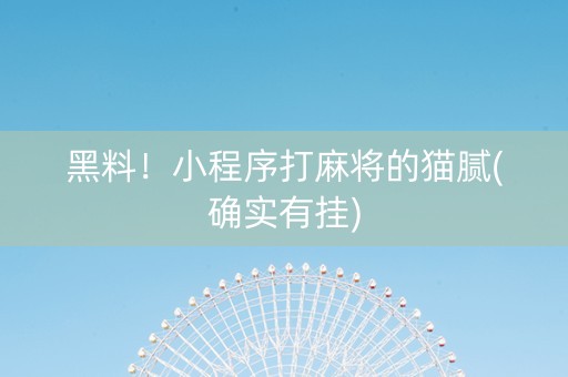 黑料！小程序打麻将的猫腻(确实有挂)