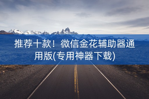 推荐十款！微信金花辅助器通用版(专用神器下载)
